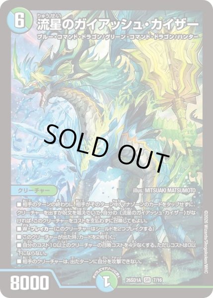 画像1: 流星のガイアッシュカイザー/【レインボー】《26SD1A 7/16》 (1)