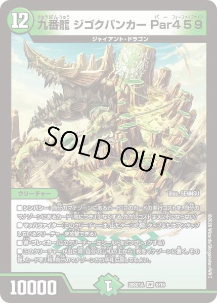 画像1: 九番龍ジゴクバンカー Par459/【自然文明】《26SD1A 8/16》 (1)