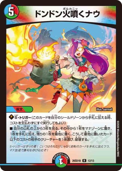 画像1: ドンドン火噴くナウ/【レインボー】《26SD1B 12/13》 (1)
