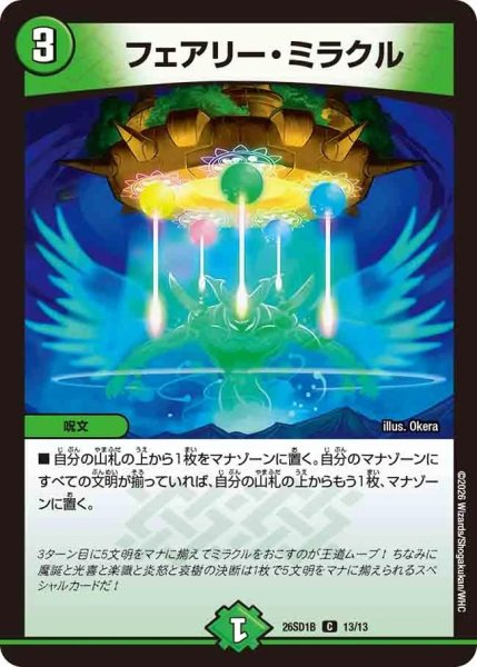 画像1: フェアリーミラクル/【自然文明】《26SD1B 13/13》 (1)