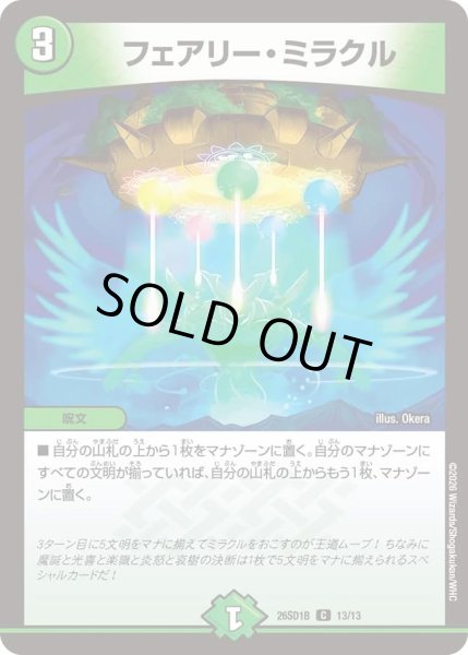 画像1: フェアリーミラクル/【自然文明】《26SD1B 13/13》 (1)