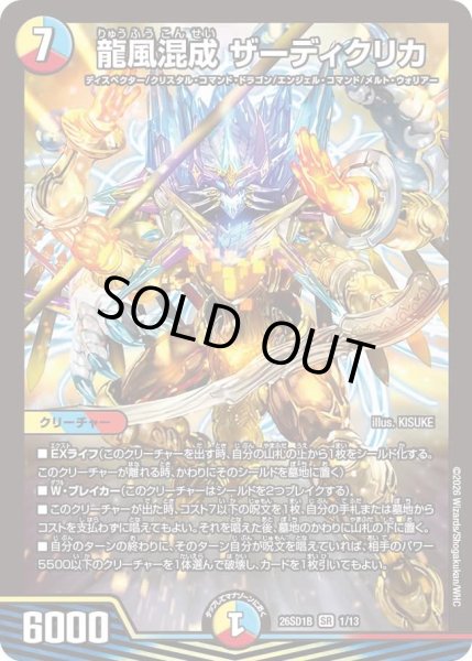 画像1: 龍風混成ザーディクリカ/【レインボー】《26SD1B 1/13》 (1)