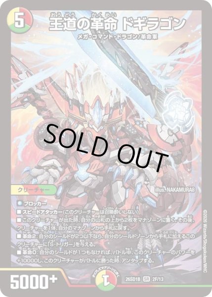 画像1: 王道の革命ドギラゴン/【レインボー】《26SD1B 2F/13》 (1)