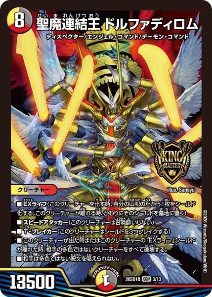 画像1: 聖魔連結王ドルファディロム/【レインボー】《26SD1B 3/13》 (1)