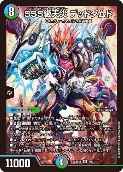 画像1: ［状態B］SSS級天災デッドダムド/【レインボー】《26SD1B 4/13》 (1)