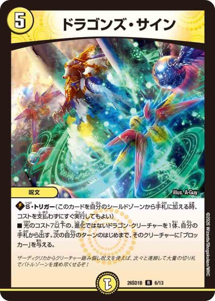 画像1: ドラゴンズサイン/【光文明】《26SD1B 6/13》 (1)