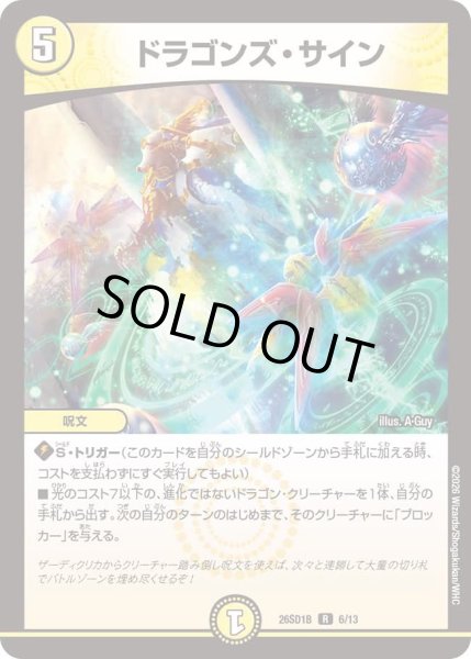 画像1: ドラゴンズサイン/【光文明】《26SD1B 6/13》 (1)