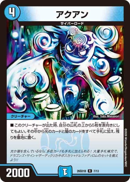 画像1: アクアン/【水文明】《26SD1B 7/13》 (1)