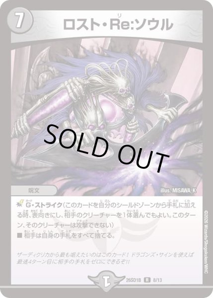 画像1: ロストRe:ソウル/【闇文明】《26SD1B 8/13》 (1)