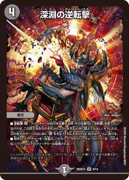 画像1: 深淵の逆転撃/【闇文明】《26SD1C 9/14》 (1)