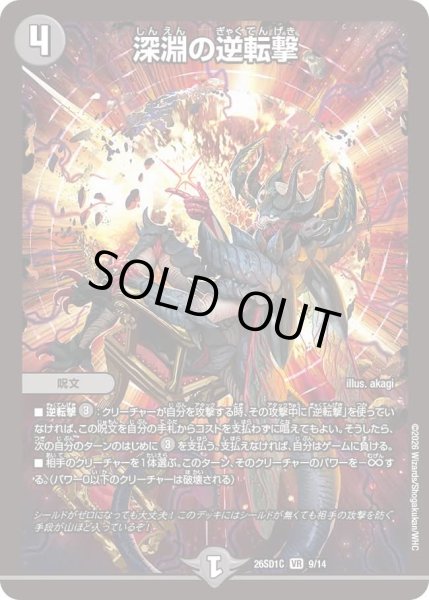 画像1: 深淵の逆転撃/【闇文明】《26SD1C 9/14》 (1)