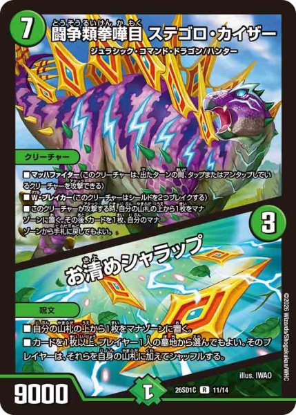 画像1: 闘争類拳嘩目ステゴロカイザー/お清めシャラップ/【自然文明】《26SD1C 11/14》 (1)