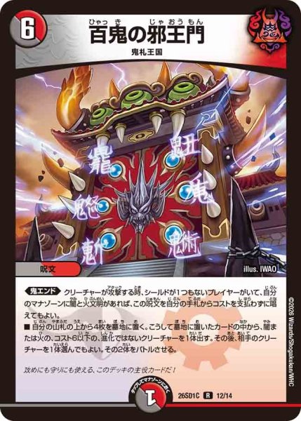 画像1: 百鬼の邪王門/【レインボー】《26SD1C 12/14》 (1)