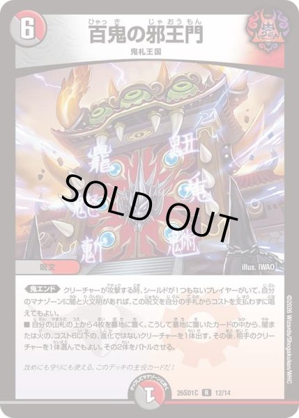 画像1: 百鬼の邪王門/【レインボー】《26SD1C 12/14》 (1)