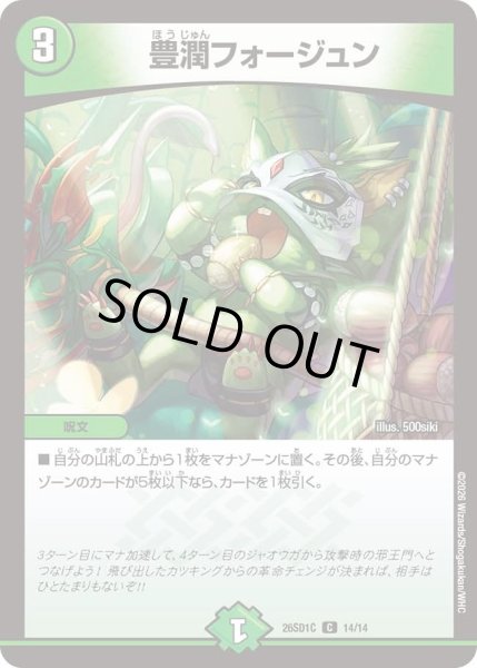 画像1: 豊潤フォージュン/【自然文明】《26SD1C 14/14》 (1)