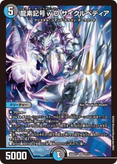 スリーブ『[超CSV]龍素記号wDサイクルペディア』 販売ページ｜デュエマ