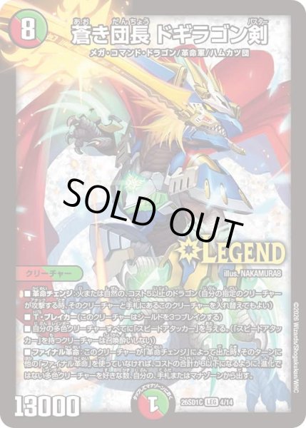 画像1: 蒼き団長ドギラゴン剣/【レインボー】《26SD1C 4/14》 (1)