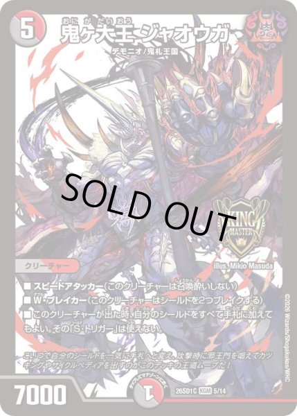 画像1: 鬼ヶ大王ジャオウガ/【レインボー】《26SD1C 5/14》 (1)