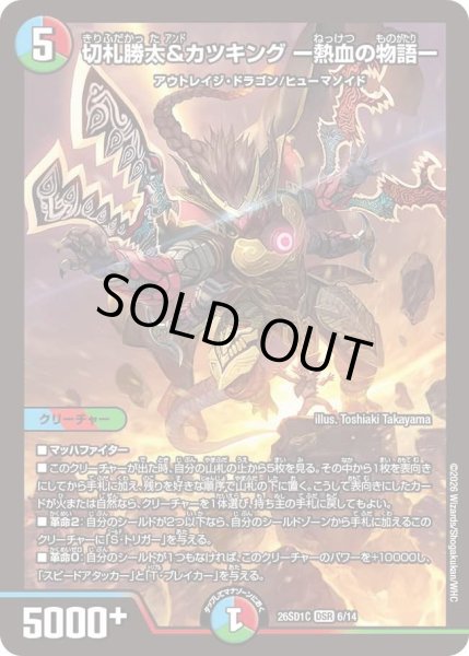 画像1: 切札勝太&カツキングー熱血の物語ー/【レインボー】《26SD1C 6/14》 (1)