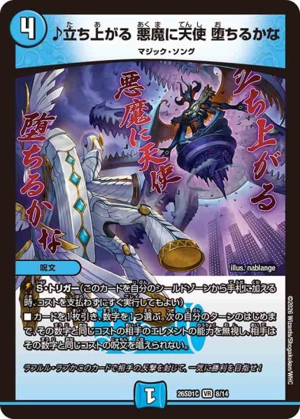 画像1: ［状態B］♪立ち上がる悪魔に天使堕ちるかな/【水文明】《26SD1C 8/14》 (1)