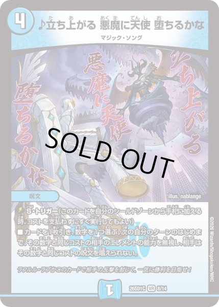 画像1: ♪立ち上がる悪魔に天使堕ちるかな/【水文明】《26SD1C 8/14》 (1)