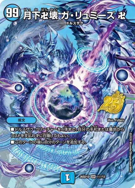 画像1: ［状態B］月下卍壊ガリュミーズ卍/【水文明】《26SD1D 1☆/13》 (1)