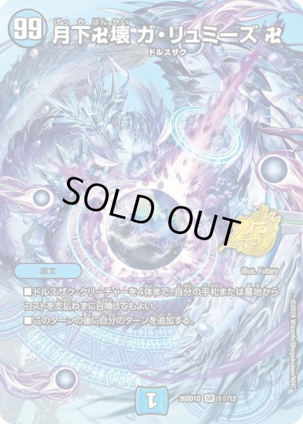 画像1: 月下卍壊ガリュミーズ卍/【水文明】《26SD1D 1☆/13》 (1)