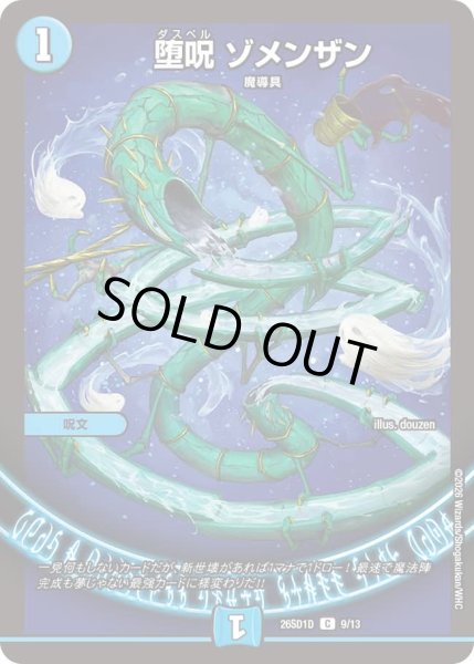 画像1: 堕呪ゾメンザン/【水文明】《26SD1D 9/13》 (1)