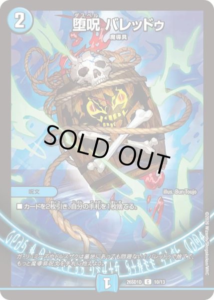 画像1: 堕呪バレッドゥ/【水文明】《26SD1D 10/13》 (1)