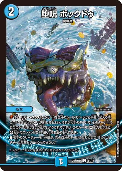 画像1: 堕呪ボックドゥ/【水文明】《26SD1D 11/13》 (1)
