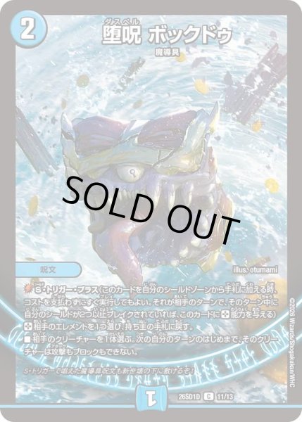 画像1: 堕呪ボックドゥ/【水文明】《26SD1D 11/13》 (1)