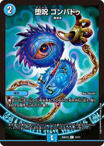 画像1: 堕呪ゴンパドゥ/【水文明】《26SD1D 12/13》 (1)