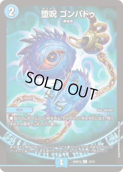 画像1: 堕呪ゴンパドゥ/【水文明】《26SD1D 12/13》 (1)