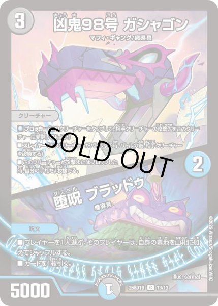 画像1: 凶鬼98号ガシャゴン/堕呪ブラッドゥ/【レインボー】《26SD1D 13/13》 (1)