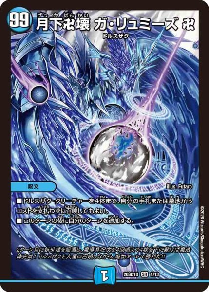 画像1: ［状態B］月下卍壊ガリュミーズ卍/【水文明】《26SD1D 1/13》 (1)