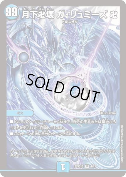 画像1: 月下卍壊ガリュミーズ卍/【水文明】《26SD1D 1/13》 (1)