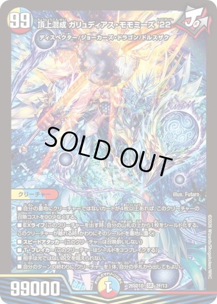 画像1: 頂上混成ガリュディアスモモミーズ’22/【レインボー】《26SD1D 2F/13》 (1)