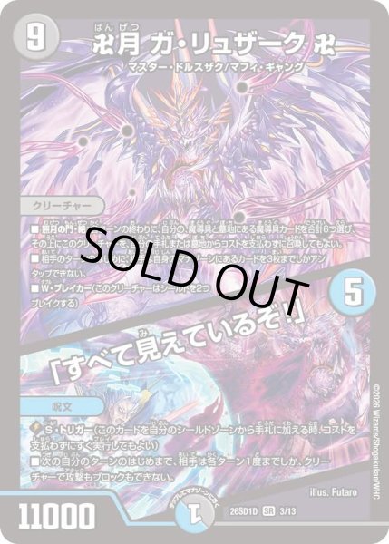 画像1: 卍月ガリュザーク卍/「すべて見えているぞ！」/【レインボー】《26SD1D 3/13》 (1)