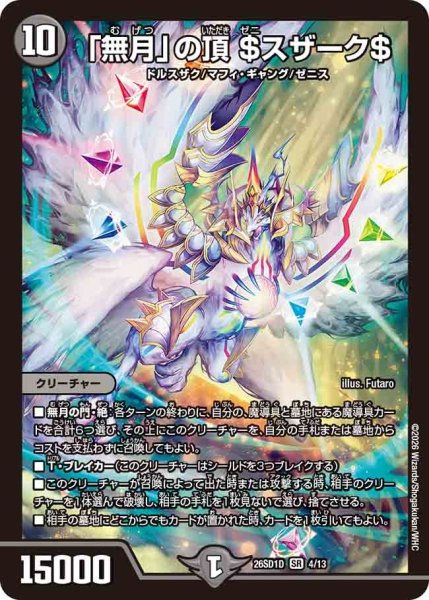 画像1: 「無月」の頂＄スザーク＄/【闇文明】《26SD1D 4/13》 (1)