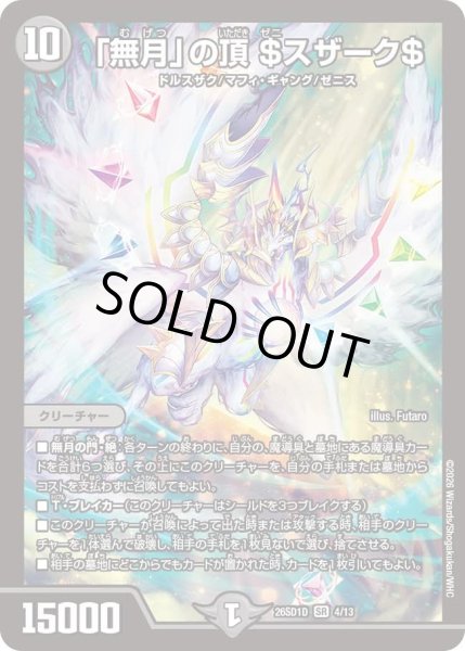 画像1: 「無月」の頂＄スザーク＄/【闇文明】《26SD1D 4/13》 (1)