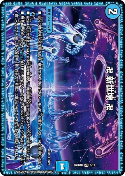 画像1: 卍新世壊卍/【水文明】《26SD1D 6/13》 (1)