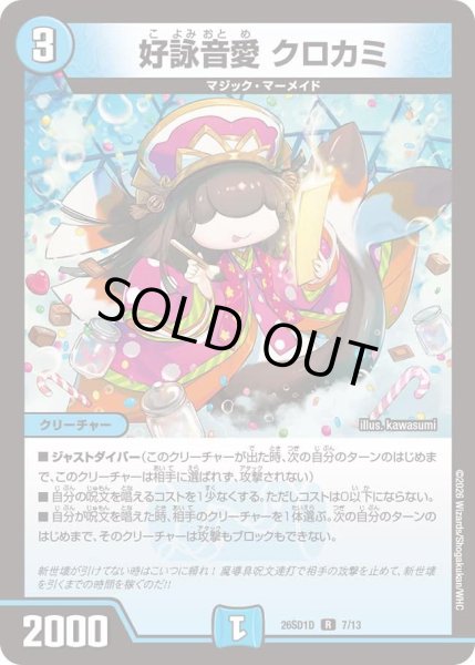 画像1: 好詠音愛クロカミ/【水文明】《26SD1D 7/13》 (1)