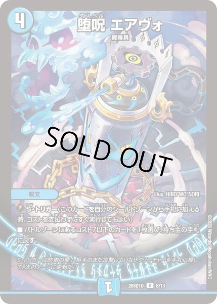 画像1: 堕呪エアヴォ/【水文明】《26SD1D 8/13》 (1)