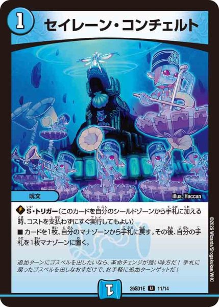 画像1: セイレーンコンチェルト/【水文明】《26SD1E 11/14》 (1)