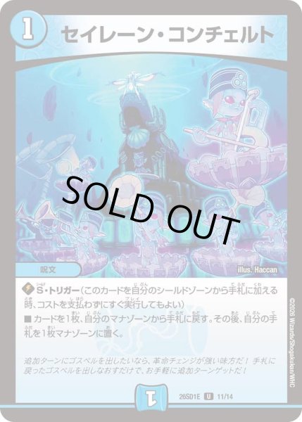 画像1: セイレーンコンチェルト/【水文明】《26SD1E 11/14》 (1)