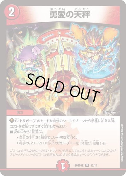 画像1: 勇愛の天秤/【火文明】《26SD1E 12/14》 (1)