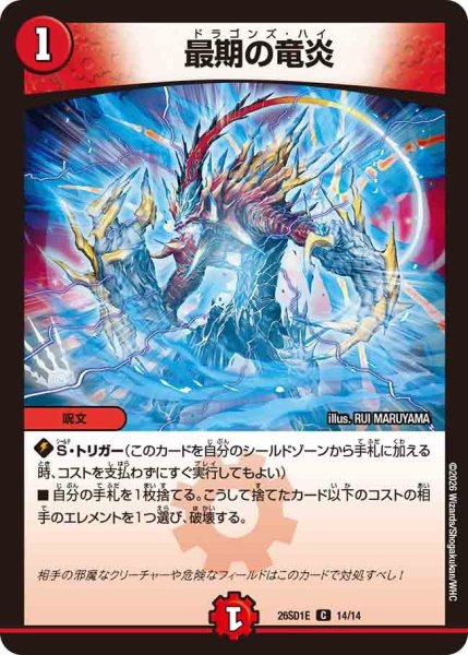 画像1: 最期の竜炎/【火文明】《26SD1E 14/14》 (1)
