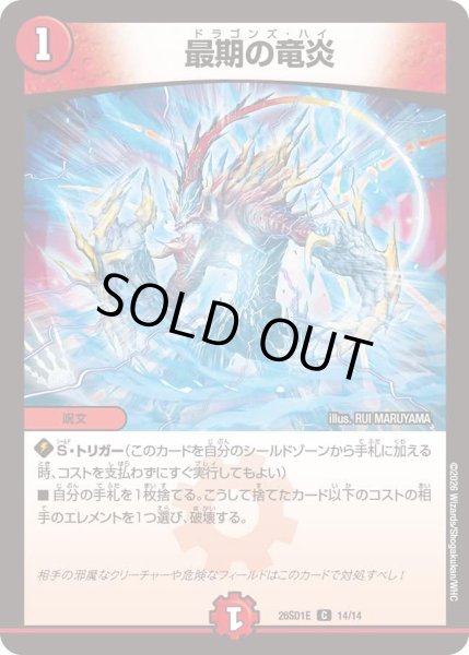 画像1: 最期の竜炎/【火文明】《26SD1E 14/14》 (1)