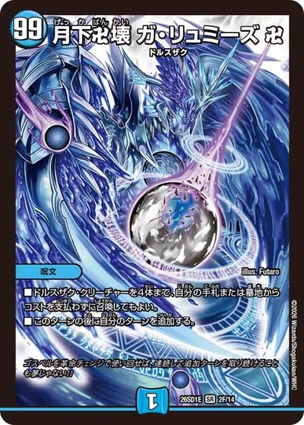 画像1: ［状態B］月下卍壊ガリュミーズ卍/【水文明】《26SD1E 2F/14》 (1)