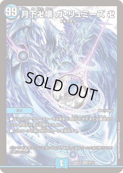 画像1: 月下卍壊ガリュミーズ卍/【水文明】《26SD1E 2F/14》 (1)